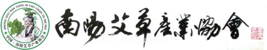 南阳市艾草产业协会(图1)
