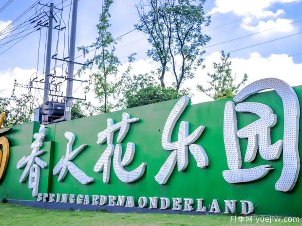 花木城：成都春天花乐园花卉园(图2)