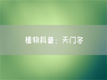 植物科普：天门冬