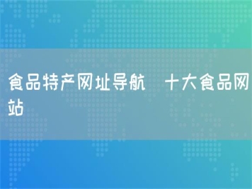 食品特产网址导航_十大食品网站