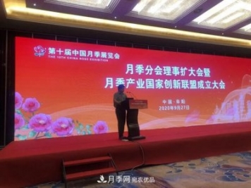 月季产业国家创新联盟