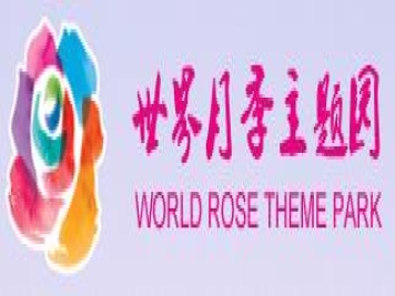 月季名园：北京世界月季主题园